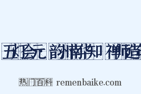 五灯会元·韵州南华知昺禅师造句是什么意思的图片